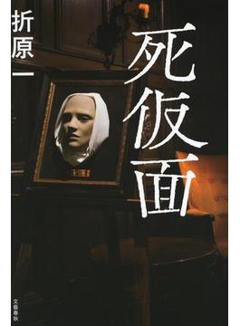 死仮面(文春e-book)