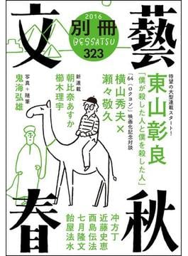 別冊文藝春秋 電子版７号(文春e-book)