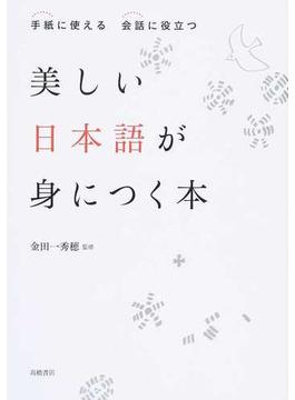 美しい日本語が身につく本 手紙に使える会話に役立つ