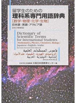 留学生のための理科系専門用語辞典 数学・物理・化学・生物 日本語−英語−アラビア語 改訂増補版