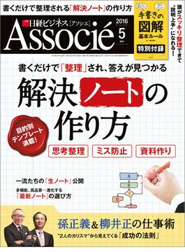 日経ビジネスアソシエ2016年5月号