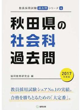 秋田県の社会科過去問 ２０１７年度版