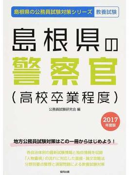島根県の警察官〈高校卒業程度〉 公務員試験教養試験 ２０１７年度版