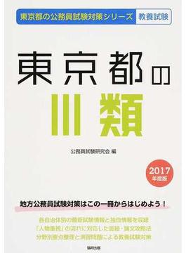 東京都のⅢ類 公務員試験教養試験 ２０１７年度版