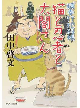 猫と忍者と太閤さん(集英社文庫)