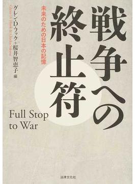 戦争への終止符 未来のための日本の記憶