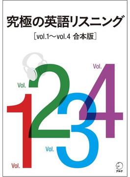 [音声DL付]究極の英語リスニング　Vol.1～Vol.4　合本版