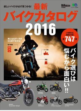 最新バイクカタログ2016