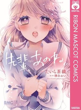 先輩 あのね 漫画 の電子書籍 無料 試し読みも Honto電子書籍ストア