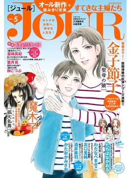JOURすてきな主婦たち 2016年5月号(ジュールコミックス)