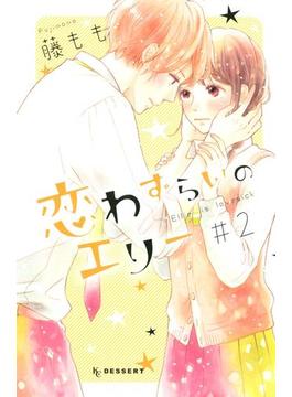 恋わずらいのエリー（２）
