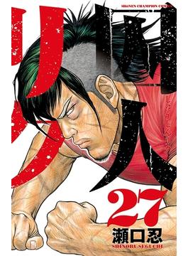 囚人リク（27）(少年チャンピオン・コミックス)