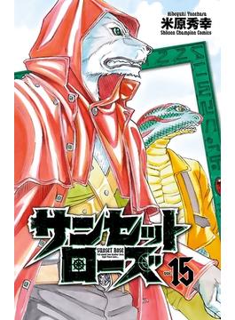 サンセットローズ 15(少年チャンピオン・コミックス)