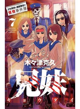 兄妹 少女探偵と幽霊警官の怪奇事件簿 ７(少年チャンピオン・コミックス)