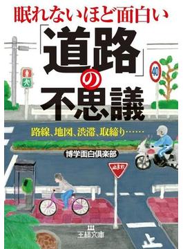 眠れないほど面白い 「道路」の不思議(王様文庫)