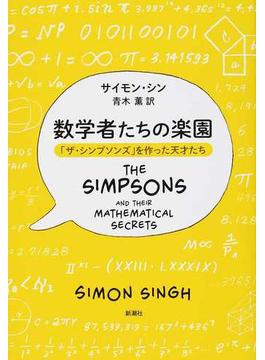 数学者たちの楽園 「ザ・シンプソンズ」を作った天才たち