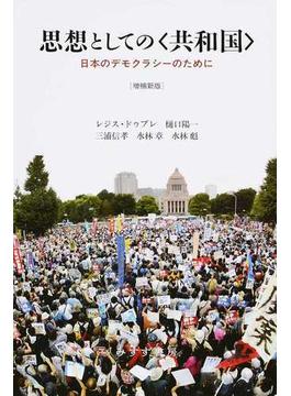 思想としての〈共和国〉 日本のデモクラシーのために 増補新版