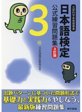 日本語検定 公式 練習問題集 ３訂版 ３級