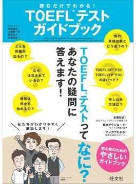 読むだけでわかる！ TOEFLテストガイドブック(音声DL付)