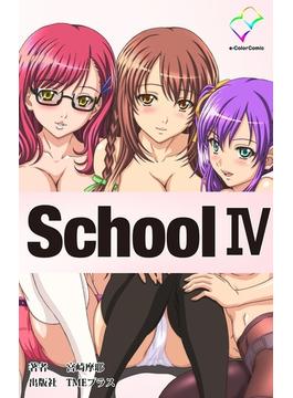 【フルカラー】School IV(e-Color Comic)