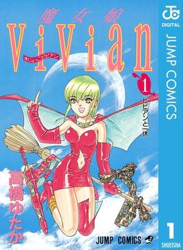 魔女娘ViVian 1(ジャンプコミックスDIGITAL)