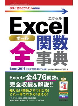 今すぐ使えるかんたんmini　Excel 全関数事典 ［Excel 2016/2013/2010/2007対応版］(今すぐ使えるかんたん)