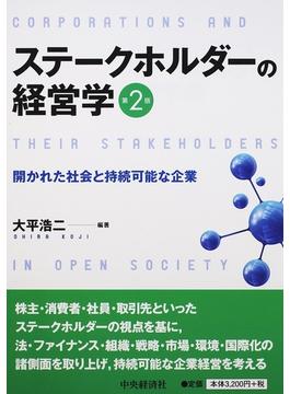 ステークホルダーの経営学 開かれた社会と持続可能な企業 第２版