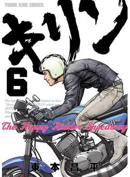 【6-10セット】キリン The Happy Ridder Speedway(YKコミックス)