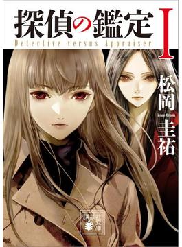 【全1-2セット】探偵の鑑定(講談社文庫)