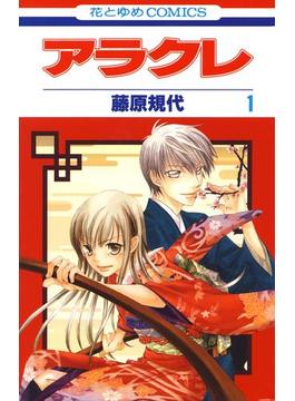 【1-5セット】アラクレ(花とゆめコミックス)