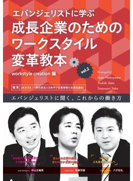 エバンジェリストに学ぶ成長企業のためのワークスタイル変革教本Vol.2