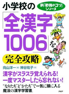 新「勉強のコツ」シリーズ　小学校の「全漢字１００６」を完全攻略(新「勉強のコツ」シリーズ)
