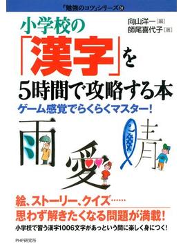 小学校の「漢字」を５時間で攻略する本(「勉強のコツ」シリーズ)