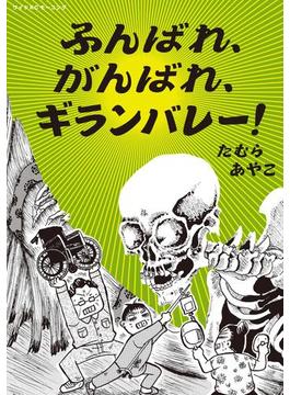 ふんばれ、がんばれ、ギランバレー！
