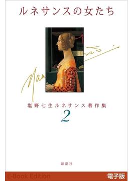 ルネサンスの女たち―塩野七生ルネサンス著作集2―(新潮文庫)