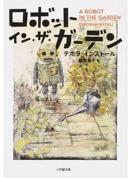 ロボット・イン・ザ・ガーデン(小学館文庫)