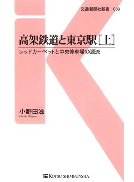 【全1-2セット】高架鉄道と東京駅(交通新聞社新書)