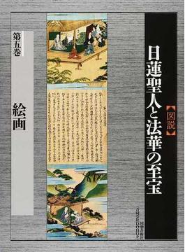 〈図説〉日蓮聖人と法華の至宝 第５巻 絵画