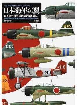 日本海軍の翼 日本海軍機塗装図集〈戦闘機編〉