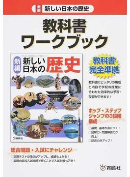 新編新しい日本の歴史 教科書ワークブック