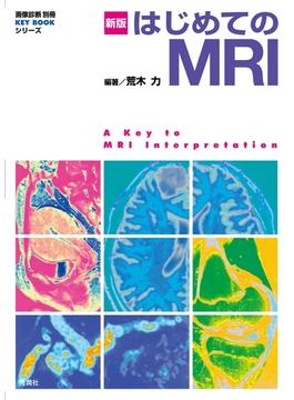 新版 はじめてのMRI(画像診断 別冊 KEY BOOK)