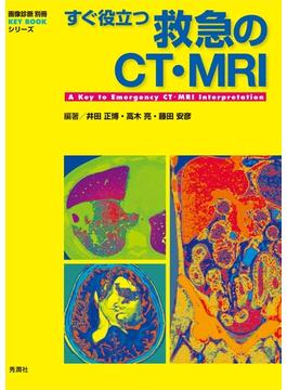 すぐ役立つ救急のCT・MRI(画像診断 別冊 KEY BOOK)