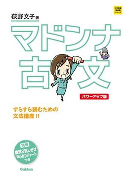 マドンナ古文 パワーアップ版(大学受験超基礎シリーズ)