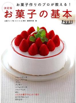 お菓子作りのプロが教える！決定版 お菓子の基本