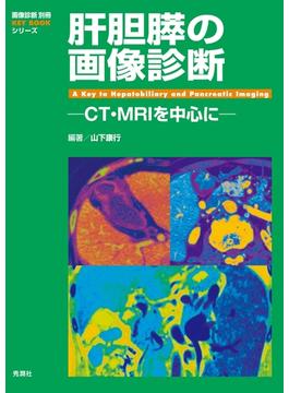 肝胆膵の画像診断(画像診断 別冊 KEY BOOK)