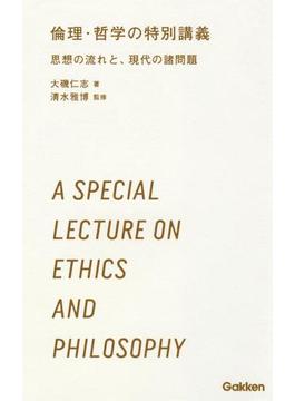 倫理・哲学の特別講義(学研合格新書)