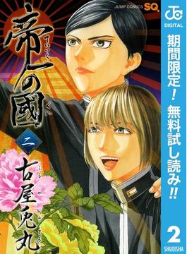 帝一の國【期間限定無料】 2(ジャンプコミックスDIGITAL)
