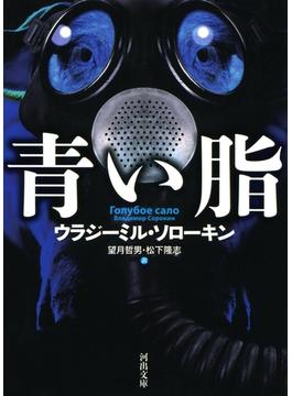 青い脂