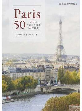 パリに行きたくなる５０の理由