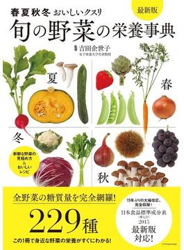 旬の野菜の栄養事典 春夏秋冬おいしいクスリ 最新版